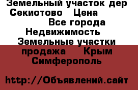 Земельный участок дер. Секиотово › Цена ­ 2 000 000 - Все города Недвижимость » Земельные участки продажа   . Крым,Симферополь